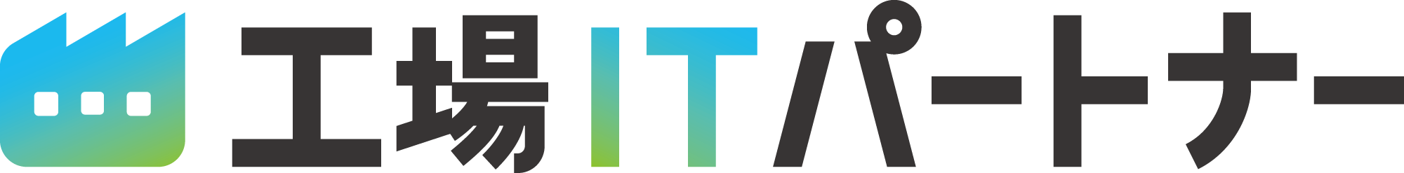 工場ITパートナー